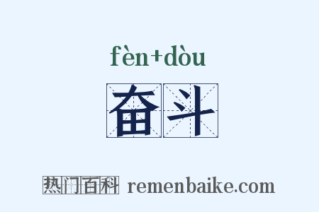 奋斗是什么意思的图片